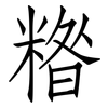 糌: Fangsongti