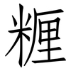 糎: Fangsongti 糎: Fangsongti