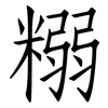 糑: Fangsongti 糑: Fangsongti