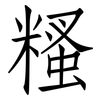 糔: Fangsongti