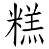 糕: Fangsongti