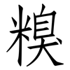 糗: Fangsongti