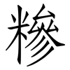 糝: Fangsongti