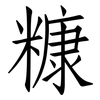 糠: Fangsongti