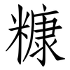 糠: Fangsongti