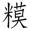 糢: Fangsongti