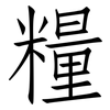 糧: Fangsongti 糧: Fangsongti