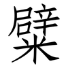 糪: Fangsongti