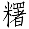 糬: Fangsongti 糬: Fangsongti