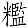 糮: Fangsongti 糮: Fangsongti