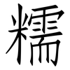 糯: Fangsongti