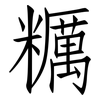 糲: Fangsongti