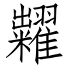糶: Fangsongti
