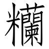 糷: Fangsongti