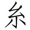 糸: Fangsongti 糸: Fangsongti