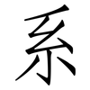 系: Fangsongti 系: Fangsongti