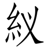 紁: Fangsongti 紁: Fangsongti