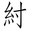 紂: Fangsongti
