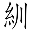 紃: Fangsongti