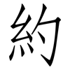 約: Fangsongti 約: Fangsongti