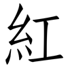 紅: Fangsongti 紅: Fangsongti