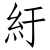 紆: Fangsongti