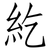 紇: Fangsongti