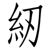 紉: Fangsongti