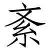 紊: Fangsongti