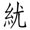 紌: Fangsongti 紌: Fangsongti