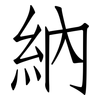 納: Fangsongti 納: Fangsongti