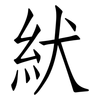 紎: Fangsongti 紎: Fangsongti