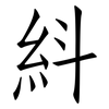 紏: Fangsongti 紏: Fangsongti
