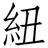 紐: Fangsongti 紐: Fangsongti