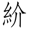 紒: Fangsongti