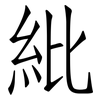 紕: Fangsongti