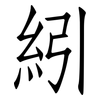 紖: Fangsongti