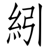 紖: Fangsongti