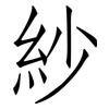 紗: Fangsongti 紗: Fangsongti