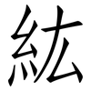 紘: Fangsongti