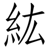 紘: Fangsongti