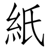 紙: Fangsongti 紙: Fangsongti