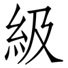 級: Fangsongti