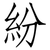 紛: Fangsongti 紛: Fangsongti