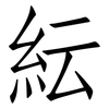 紜: Fangsongti 紜: Fangsongti
