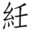 紝: Fangsongti