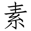 素: Fangsongti 素: Fangsongti