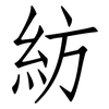 紡: Fangsongti 紡: Fangsongti
