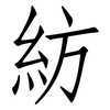 紡: Fangsongti