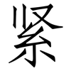 紧: Fangsongti 紧: Fangsongti